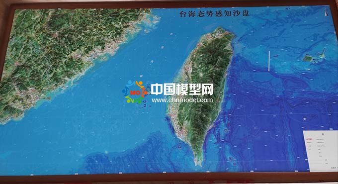 臺(tái)海態(tài)勢(shì)感知沙盤模型