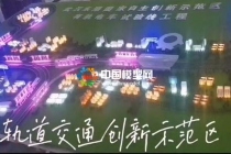 有軌電車試驗(yàn)線工程沙盤(pán)模型
